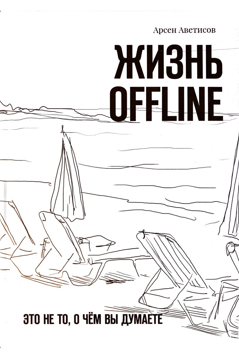 Жизнь offline