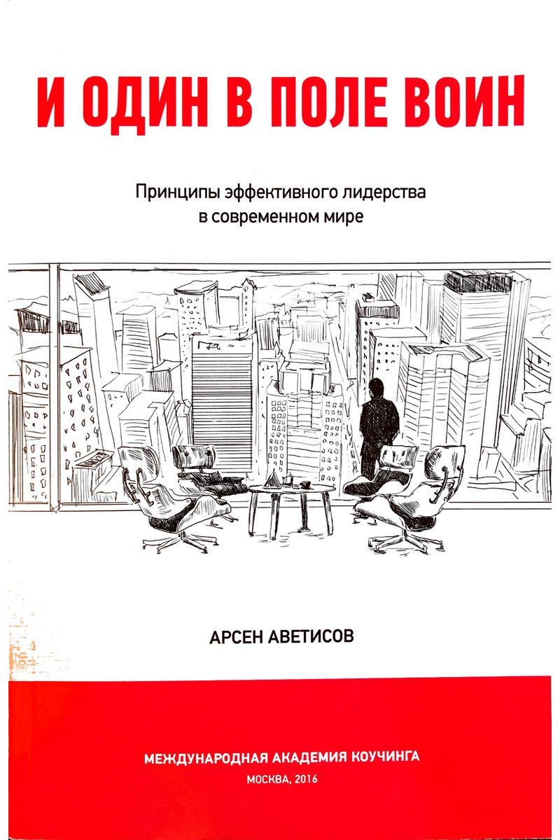 И один в поле воин