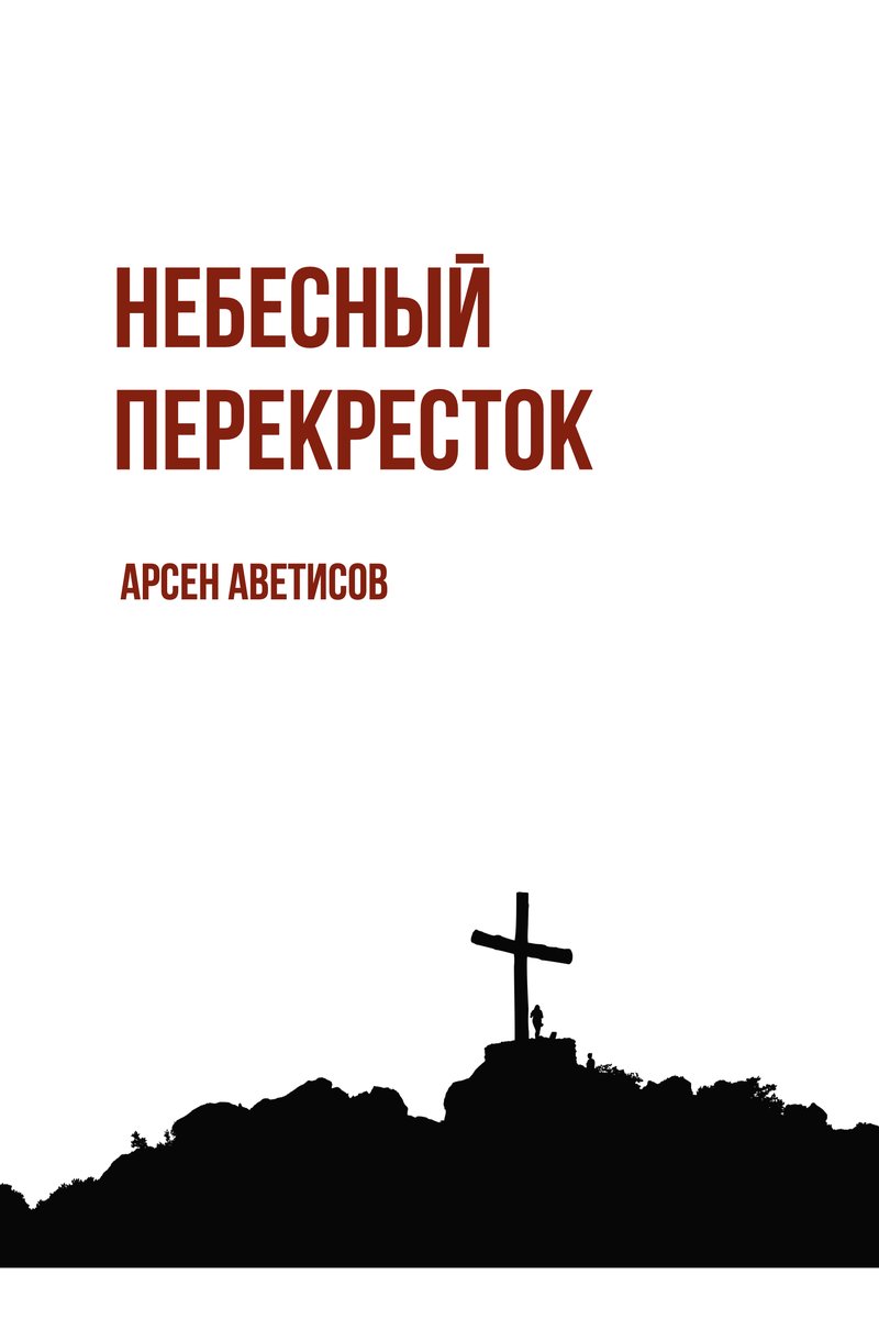 Небесныи перекресток