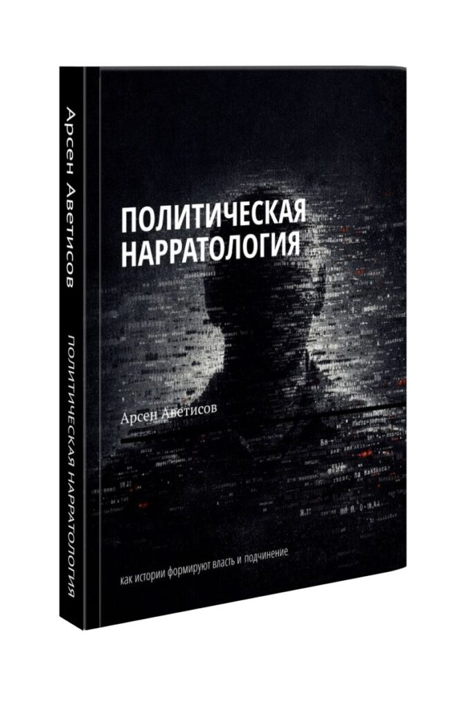 Политическая нарратология