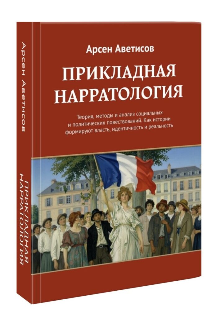 Прикладная Нарратология