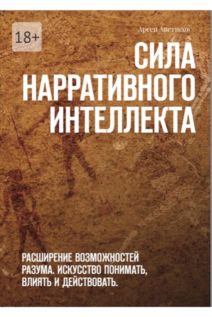 Сила Нарративного 