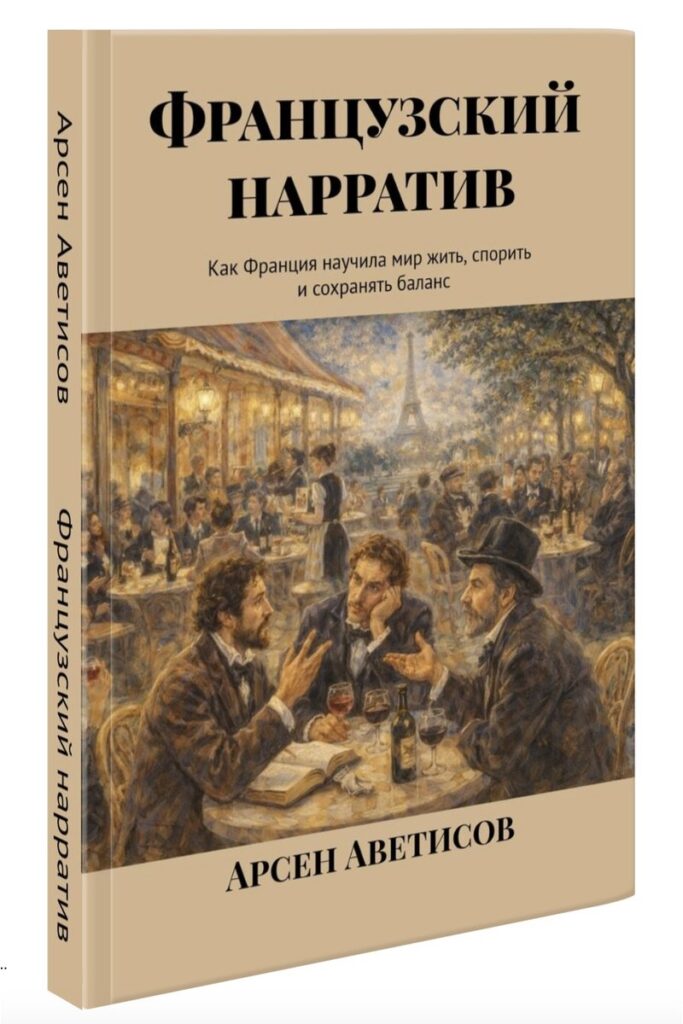 Французскии Нарратив
