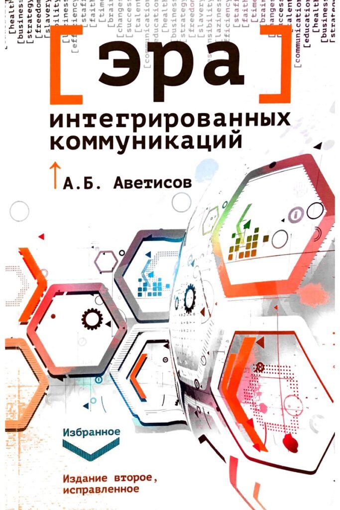 Эра интегрированных коммуникации 
