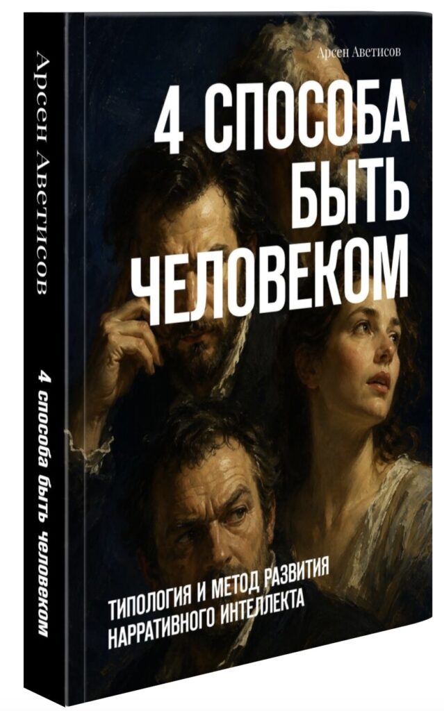 4 способа быть человеком